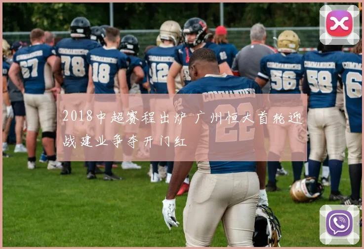 2018中超赛程出炉 广州恒大首轮迎战建业争夺开门红