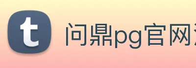 问鼎pg官网注册入口 logo